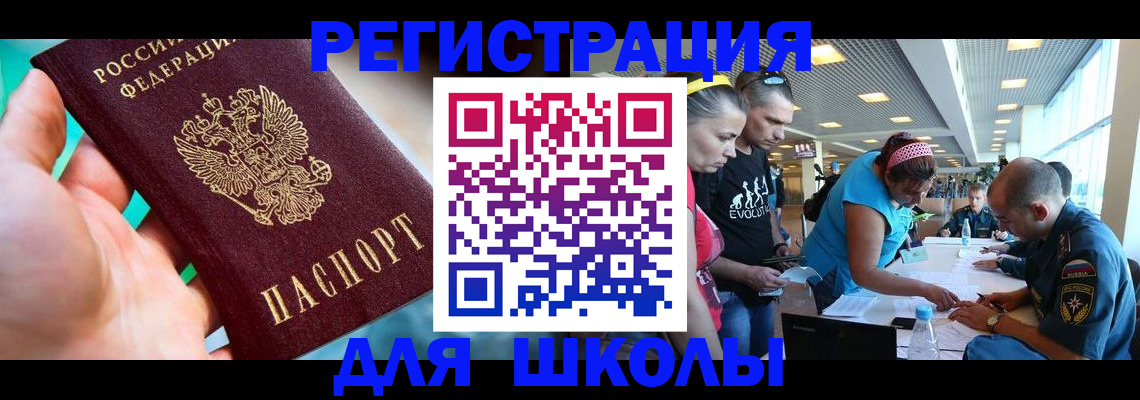 регистрация для школы в Салехарде
